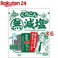 くらこん減塩塩こんぶ(25g×6セット)