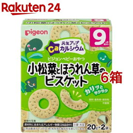 ピジョン 元気アップCa 小松菜とほうれん草のビスケット(20g*2袋入*6箱セット)【元気アップカルシウム】