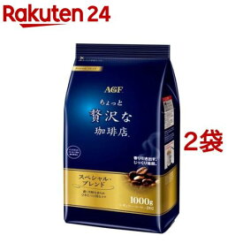 AGF ちょっと贅沢な珈琲店 レギュラー・コーヒー スペシャル・ブレンド(1000g×2袋セット)[コーヒー豆(粉)]