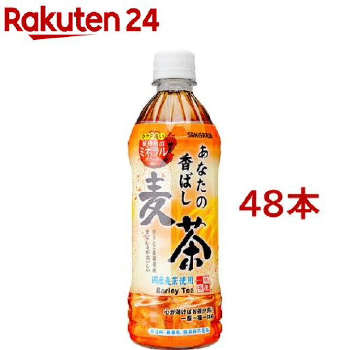 楽天市場】サンガリア あなたの香ばし麦茶(500ml*48本)【あなたのお茶】 : 楽天24 楽天市場】サンガリア あなたの香ばし麦茶(500ml*48本)【あなたのお茶】 : 楽天24