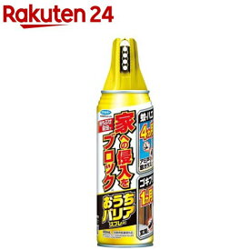 おうちバリアスプレー(400ml)【フマキラー】[ゴキブリ/蚊/待ちぶせ/駆除/網戸/換気口/バリア/予防]