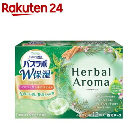 HERS バスラボ W保湿 Herbal Aroma(12錠入)【バスラボ】