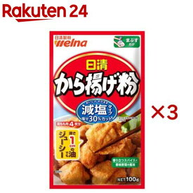 日清 から揚げ粉 減塩タイプ(100g×3セット)【日清製粉ウェルナ】