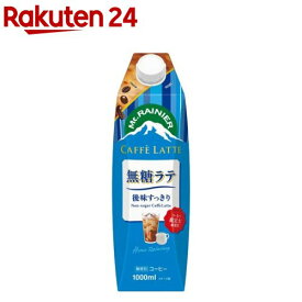 マウントレーニア カフェラッテ 無糖ラテ(1000ml×6本)【マウントレーニア】[後味すっきり 常温保存 コーヒー カフェラテ 大容量]
