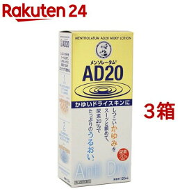 【第3類医薬品】メンソレータム AD20(120ml*3箱セット)【メンソレータムAD】