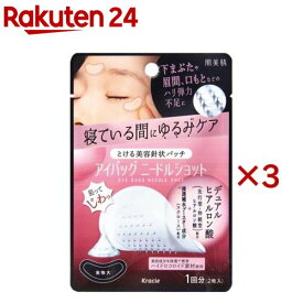 肌美精 アイバッグ ニードルショット(2枚入×3セット)【肌美精】