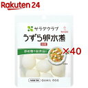 サラダクラブ うずら卵水煮 6コ(40セット)【サラダクラブ】