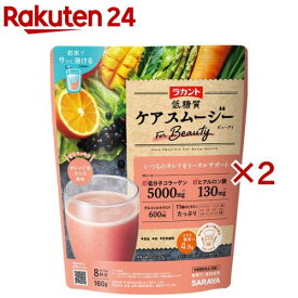 【訳あり】ラカント 低糖質ケアスムージー ビューティ(160g×2セット)【ラカント】