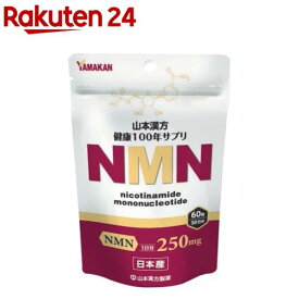 山本漢方 NMN(60粒入)【山本漢方】[サプリメント 7500mg（1日250mg） 30日分]