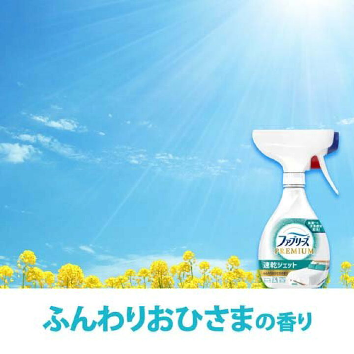ファブリーズ 消臭スプレー 布用 PREMIUM 速乾ジェット ふんわりおひさま 本体(320ml)【ファブリーズ(febreze)】 楽天24 おひさまの消臭 ふとん用スプレー3つ