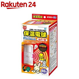 ミニマルグッズ 保温電球 カバー付 40W(1個)【ミニマルグッズ】