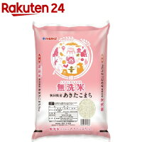 令和5年産 無洗米秋田県産あきたこまち(5kg)【パールライス】
