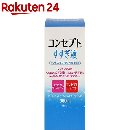 楽天市場 コンセプト すすぎ液 360ml コンセプト コンタクトケア 楽天24