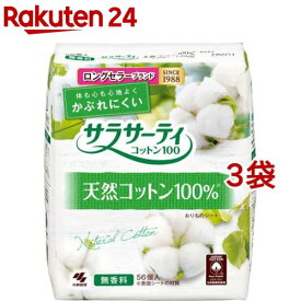 サラサーティ コットン100 無香料 おりものシート(56個入*3袋セット)【サラサーティ】