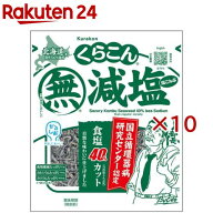 くらこん減塩塩こんぶ(25g×10セット)