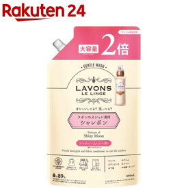 ラボン シャレボン オシャレ着洗剤 シャイニームーンの香り 詰め替え 2倍サイズ(800ml)【ラボン(LAVONS)】