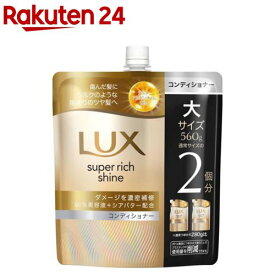 LUX(ラックス)スーパーリッチシャイン ダメージリペア コンディショナー 詰め替え(560g)【ラックス(LUX)】