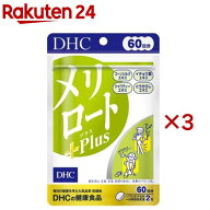 DHC メリロートPlus 60日分(120粒入×3セット(1粒54.6g))【DHCサプリメント　ダイエット】