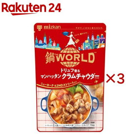 ミツカン 鍋THE WORLD トリュフ香るマンハッタンクラムチャウダーテイスト(750g×3セット)【ミツカン】