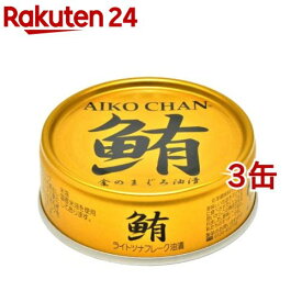 鮪 ライトツナフレーク 油漬(70g*3缶セット)【伊藤食品】[缶詰 まぐろ サラダ 化学調味料 不使用]