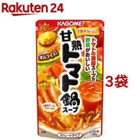 カゴメ 甘熟トマト鍋スープ(750g*3袋セット)【カゴメ】