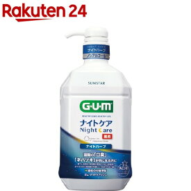 ガム(G・U・M) デンタルリンス ナイトケア ナイトハーブタイプ(900ml)【ガム(G・U・M)】[マウスウオッシュ 液体ハミガキ 歯周病予防 口臭ケア]