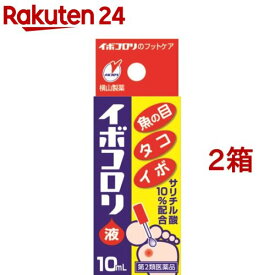 【第2類医薬品】イボコロリ液(10ml*2箱セット)【イボコロリ】