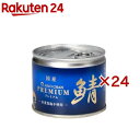 あいこちゃん プレミアム鯖水煮 食塩不使用(190g*24缶セット)【伊藤食品】[さば缶 サバ缶 鯖缶 あいこちゃん 鯖 サバ]