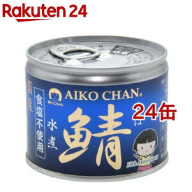 あいこちゃん 美味しい鯖水煮 食塩不使用(190g*24缶セット)【伊藤食品】[国産 さば缶 サバ缶 鯖缶 あいこちゃん 鯖 サバ]