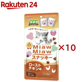 MiawMiawスナッキー ローストチキン味(6袋入×10セット(1袋5g))【ミャウミャウ(Miaw Miaw)】