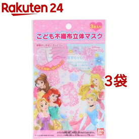 ディズニー 不織布マスク 立体タイプ プリンセス(3枚入*3コセット)[花粉対策 風邪対策 予防]