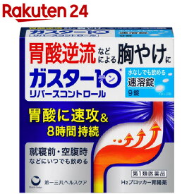 【第1類医薬品】ガスター10 S錠(セルフメディケーション税制対象)(9錠入)【ガスター10】