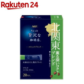AGF ちょっと贅沢な珈琲店 スティックブラック 北関東 薫る深いコクのブレンド(2.2g×20本入)【ちょっと贅沢な珈琲店】