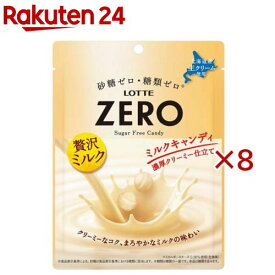 ゼロミルクキャンディ(50g×8セット)
