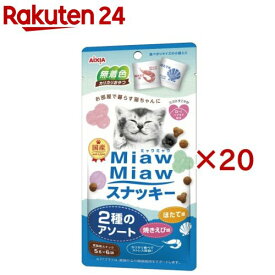 MiawMiawスナッキー 2種のアソート 焼きえび味・ほたて味(6袋入×20セット(1袋5g))【ミャウミャウ(Miaw Miaw)】