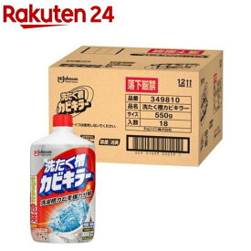 洗たく槽カビキラー 液体タイプ ケース品(550g×18個入)【カビキラー】