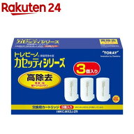 【楽天24グループ限定】東レ トレビーノ 浄水器 カセッティ交換用カートリッジ 高除去 MKC.MX2J-ZR(3個入…