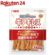 ゴン太の歯磨き専用おやつ 牛アキレス 犬用(150g)【サンライズ】