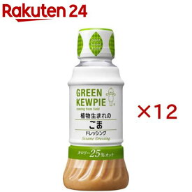 GREEN KEWPIE 植物生まれのごまドレッシング(200ml×12セット)