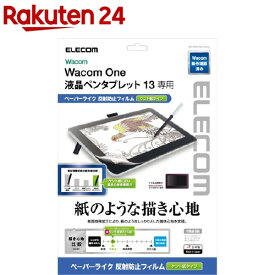 エレコム Wacom One 液晶ペンタブレット 13 フィルム ペーパーライク TB-WON13FLAPLL(1枚)【エレコム(ELECOM)】