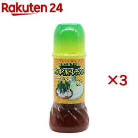 【訳あり】空飛ぶ玉ネギ使用ノンオイルドレッシング(250ml×3セット)【ヤマエ】