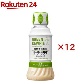 GREEN KEWPIE 植物生まれのシーザーサラダ ドレッシング(200ml×12セット)