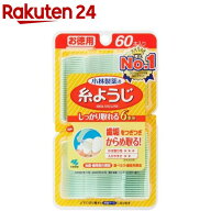 小林製薬の糸ようじ デンタルフロス(60本入)【イチオシ】【糸ようじ】[フロス&ピック デンタルフロス 歯…