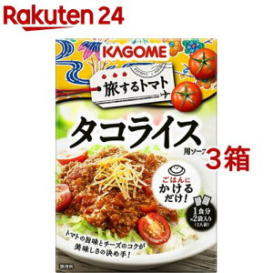 カゴメ 旅するトマト タコライス用ソース(2袋入×3箱セット(1袋90g))【カゴメレトルト・簡便調味料】