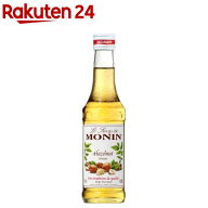 MONIN(モナン) ヘーゼルナッツ・シロップ(250ml)【モナン】