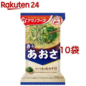 いつものおみそ汁 あおさ(8g*1食*10袋セット)【アマノフーズ】[みそ汁 フリーズドライ 簡便 あおさ インスタント]