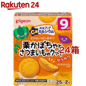 ピジョン 元気アップCa 栗かぼちゃとさつまいものクッキー(25g*2袋入*24箱セット)【元気アップカルシウム】