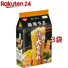 日清ラ王 鍋用 太ちぢれ(2食入*3袋セット)【日清ラ王】