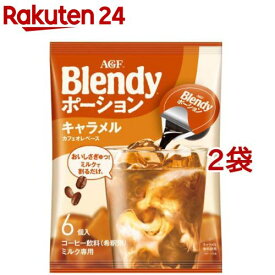 AGF ブレンディ ポーション キャラメルカフェオレベース(6個入*2袋セット)【ブレンディ(Blendy)】