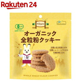 オーガニック全粒粉クッキー(50g)
